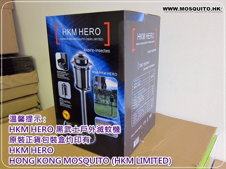 HKM HERO 黑武士戶外滅蚊機原裝正貨包裝盒均印有 - HKM HERO - HONG KONG MOSQUITO (HKM LIMITED)
